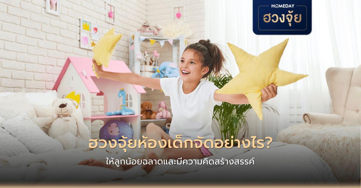 ฮวงจุ้ยห้องเด็กจัดอย่างไร ให้ลูกน้อยฉลาดและมีความคิดสร้างสรรค์?