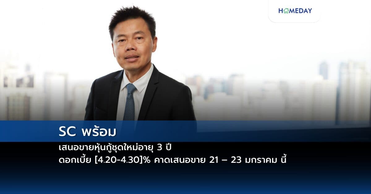 SC พร้อมเสนอขายหุ้นกู้ชุดใหม่อายุ 3 ปี ดอกเบี้ย [4.20-4.30]% คาดเสนอขาย 21 – 23 มกราคม นี้