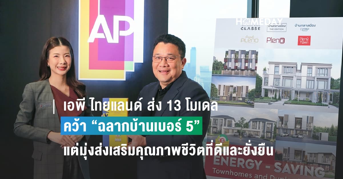 เอพี ไทยแลนด์ ส่ง 13 โมเดล ทาวน์โฮมและบ้านแฝด คว้า “ฉลากบ้านเบอร์ 5” ทุกหลังไม่ใช่แค่ประหยัดพลังงาน แต่มุ่งส่งเสริมคุณภาพชีวิตที่ดีและยั่งยืน