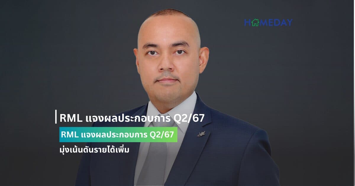 RML แจงผลประกอบการ Q2/67  พร้อมเดินหน้าบริหารต้นทุนต่อเนื่อง มุ่งเน้นดันรายได้เพิ่ม