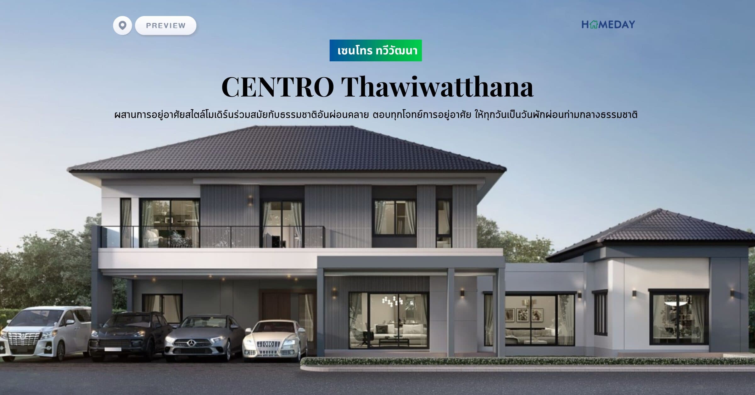 พรีวิว เซนโทร ทวีวัฒนา (CENTRO Thawiwatthana) ผสานการอยู่อาศัยสไตล์โมเดิร์นร่วมสมัยกับธรรมชาติอันผ่อนคลาย ตอบทุกโจทย์การอยู่อาศัย ให้ทุกวันเป็นวันพักผ่อนท่ามกลางธรรมชาติ