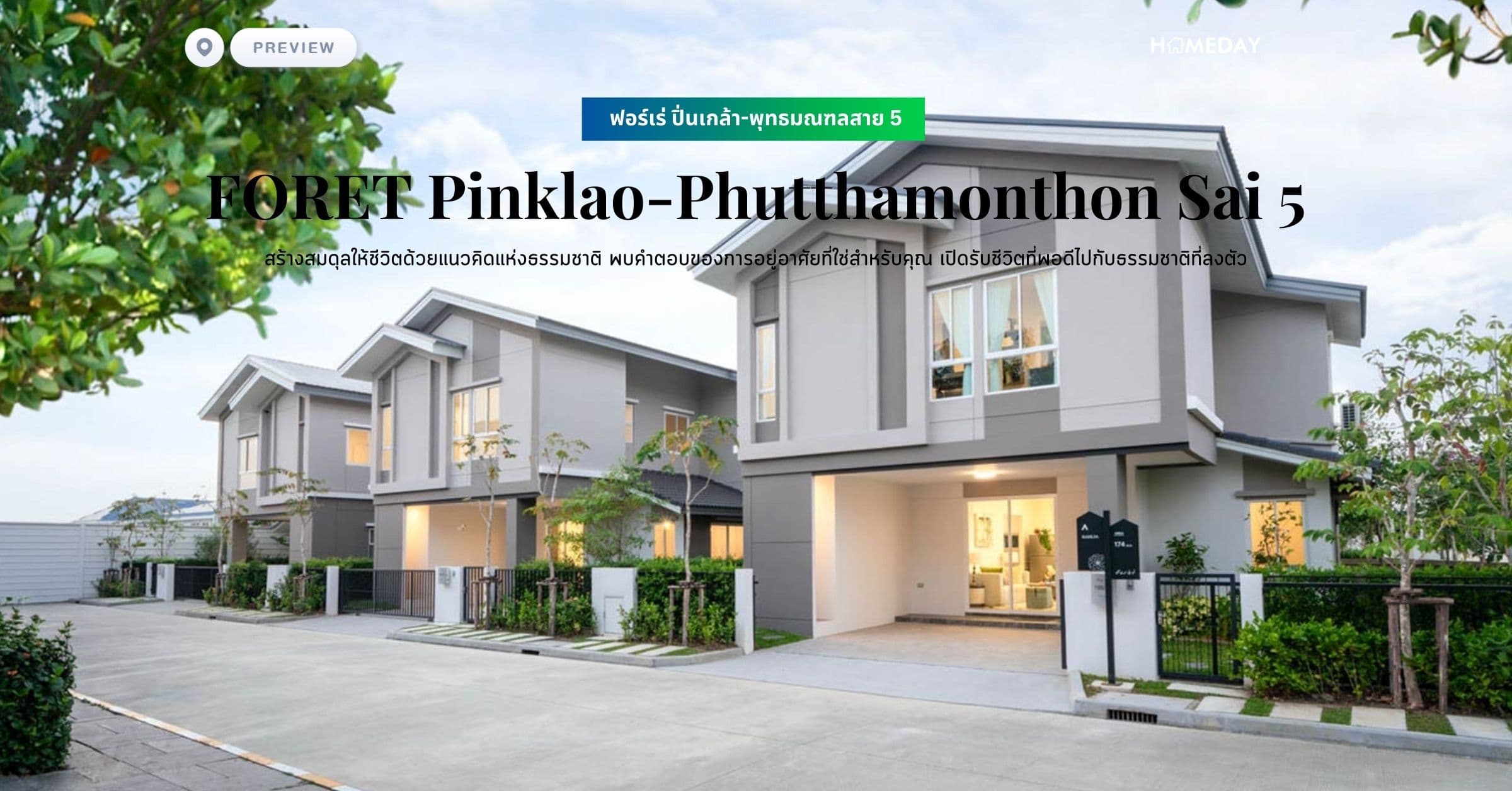 พรีวิว ฟอร์เร่ ปิ่นเกล้า-พุทธมณฑลสาย 5 (FORET Pinklao-Phutthamonthon Sai 5)  สร้างสมดุลให้ชีวิตด้วยแนวคิดแห่งธรรมชาติ พบคำตอบของการอยู่อาศัยที่ใช่สำหรับคุณ เปิดรับชีวิตที่พอดีไปกับธรรมชาติที่ลงตัว