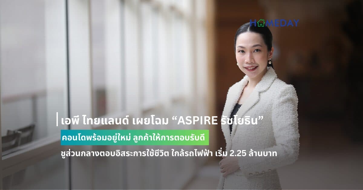 เอพี ไทยแลนด์ เผยโฉม “ASPIRE รัชโยธิน”  คอนโดพร้อมอยู่ใหม่ ลูกค้าให้การตอบรับดี ชูส่วนกลางตอบอิสระการใช้ชีวิต ใกล้รถไฟฟ้า เริ่ม 2.25 ล้านบาท