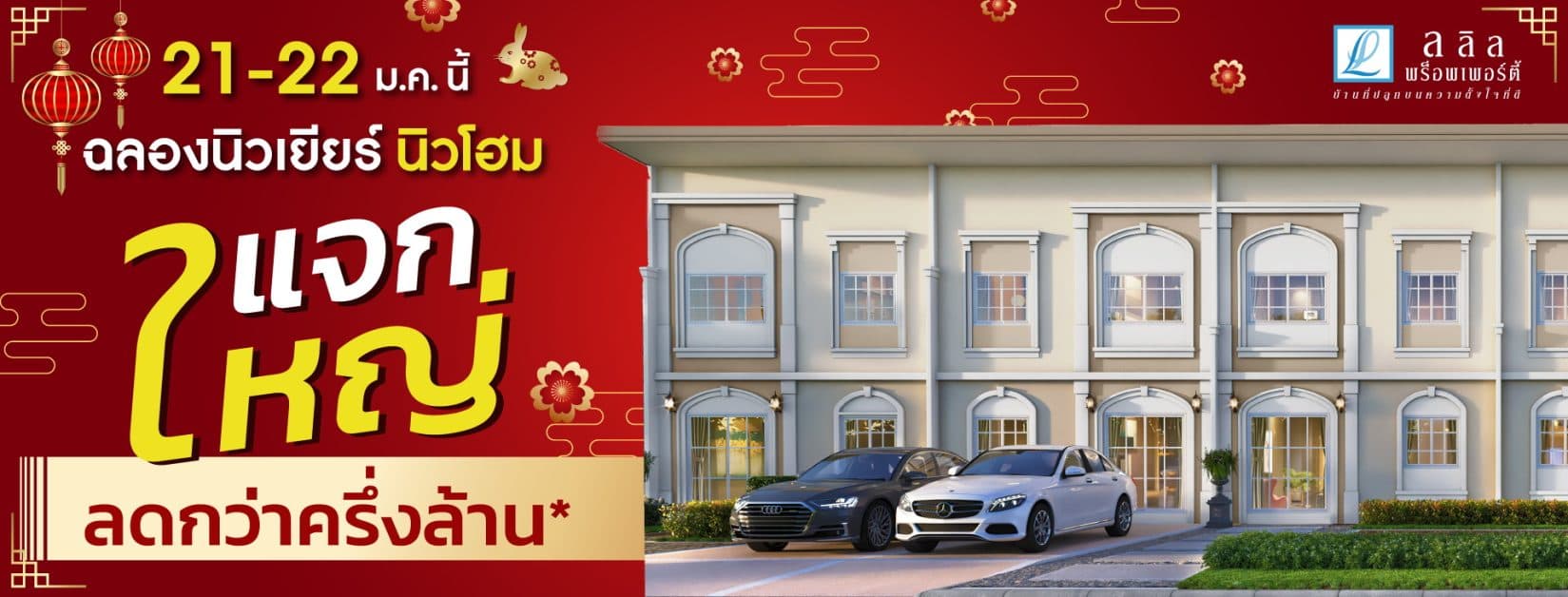 21-22 ม.ค.นี้ มาร่วมเฮงเฮง ปังปังรับปีใหม่ ลลิล พร็อพเพอร์ตี้ แจกใหญ่ ลดกว่าครึ่งล้าน “ฉลองนิวเยียร์ นิวโฮม”