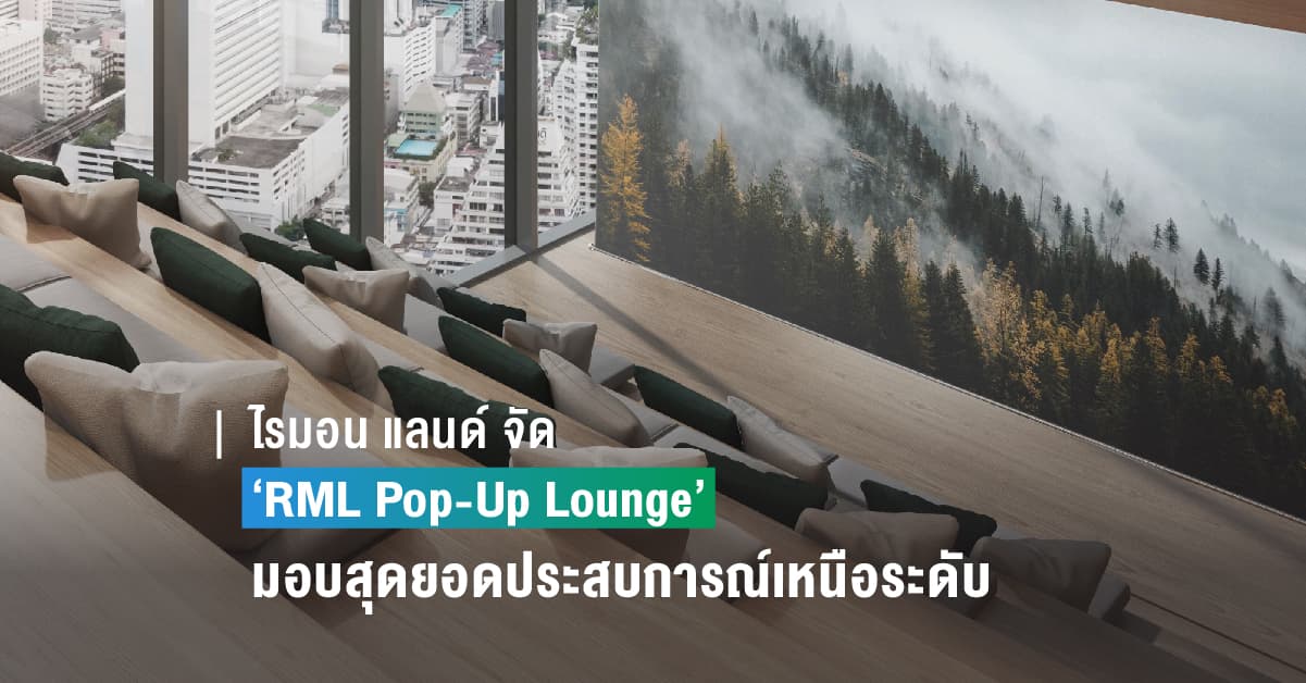 ไรมอน แลนด์ จัด ‘RML Pop-Up Lounge’ ส่งมอบสุดยอดประสบการณ์เหนือระดับ พร้อมข้อเสนอสุดเอ็กคลูซีฟ  รับโค้งสุดท้ายไตรมาส 1/66 วันที่ 4 – 10 มี.ค.นี้ ที่ ดิ เอ็มควอเทียร์