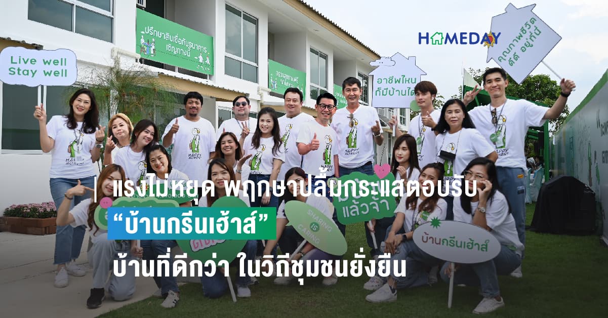 แรงไม่หยุด พฤกษาปลื้มกระแสตอบรับ “บ้านกรีนเฮ้าส์” บ้านที่ดีกว่า ในวิถีชุมชนยั่งยืน