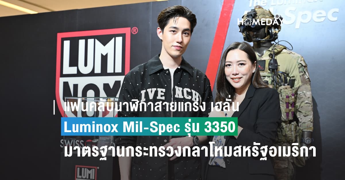 แฟนคลับนาฬิกาสายแกร่ง เฮลั่น สิ้นสุดการรอคอย แล้ว  Luminox Mil-Spec รุ่น 3350 หนึ่งเดียวที่ได้มาตรฐานกระทรวงกลาโหมสหรัฐอเมริกา เชิญ “ต่อ – ธนภพ” ร่วมงานเปิดตัวครั้งแรกในเอเซียตะวันออกเฉียงใต้