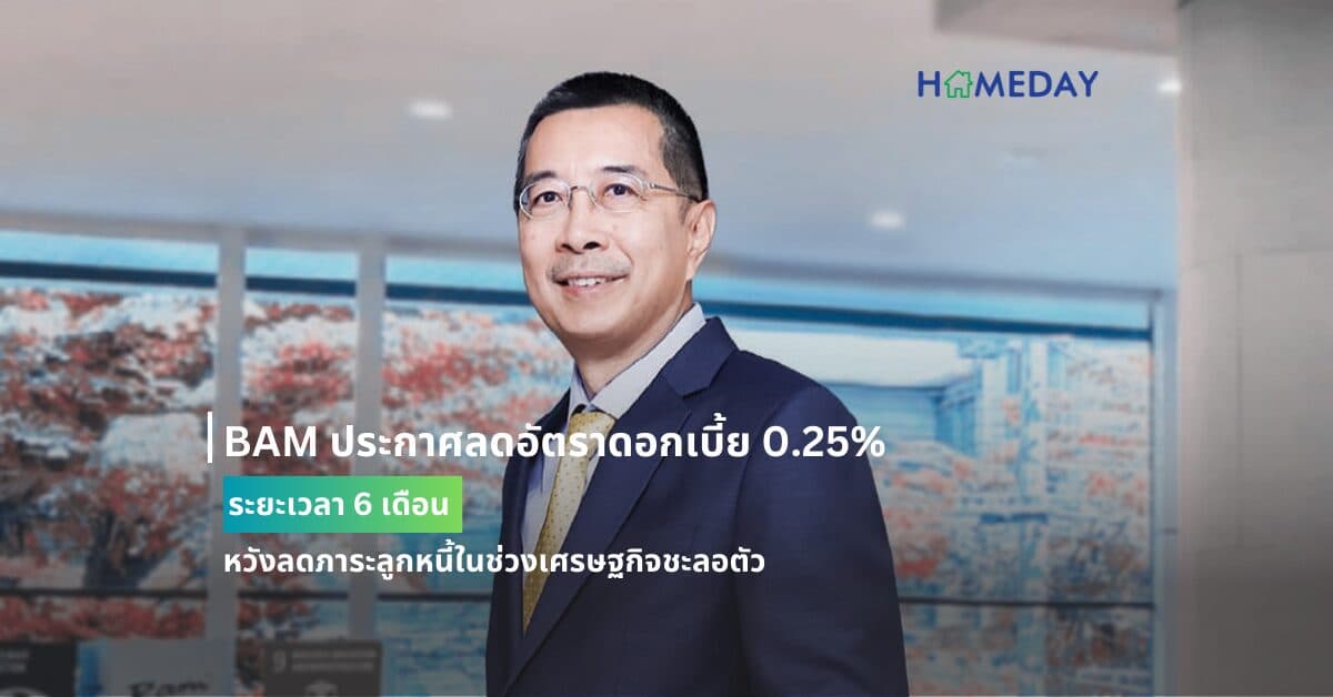 BAM ประกาศลดอัตราดอกเบี้ย 0.25% ระยะเวลา 6 เดือน  หวังลดภาระลูกหนี้ในช่วงเศรษฐกิจชะลอตัว