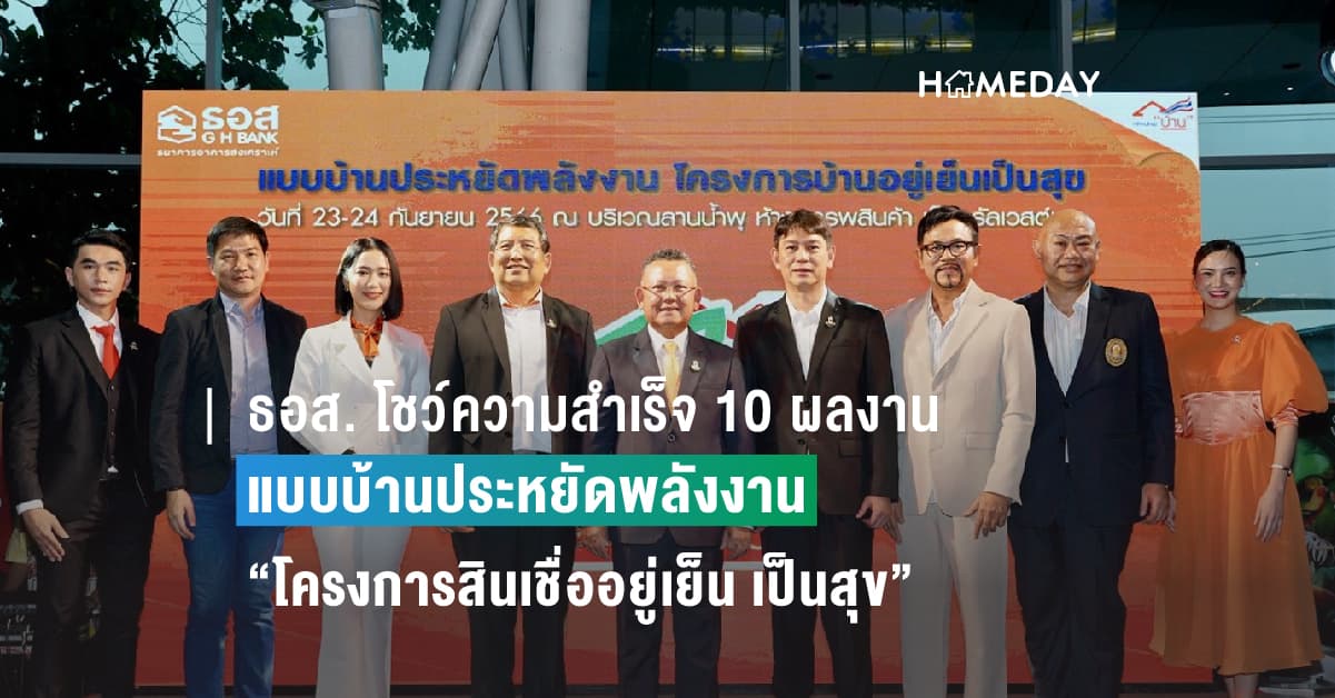 ธอส. โชว์ความสำเร็จ 10 ผลงานแบบบ้านประหยัดพลังงาน “โครงการสินเชื่ออยู่เย็น เป็นสุข” ยกระดับที่อยู่อาศัยเป็นมิตรต่อสิ่งแวดล้อม เพื่อโลกที่ยั่งยืน