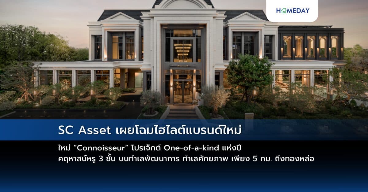 SC Asset เผยโฉมไฮไลต์แบรนด์ใหม่ “Connoisseur” โปรเจ็กต์ One-of-a-kind แห่งปี คฤหาสน์หรู 3 ชั้น บนทำเลพัฒนาการ ทำเลศักยภาพ เพียง 5 กม. ถึงทองหล่อ  เอกสิทธิ์เพียง 20 หลัง ราคาเริ่มต้น 80 ล้านบาท