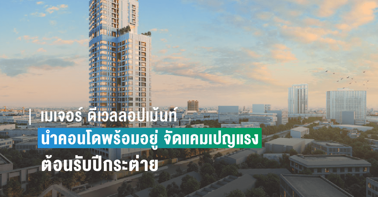 เมเจอร์ฯ นำคอนโดพร้อมอยู่ จัดแคมเปญแรง ต้อนรับปีกระต่าย