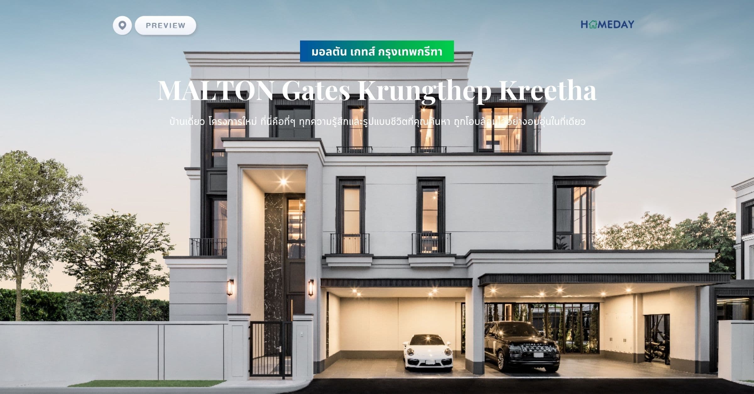 พรีวิว มอลตัน เกทส์ กรุงเทพกรีฑา (MALTON Gates Krungthep Kreetha) บ้านเดี่ยว โครงการใหม่ ที่นี่คือที่ๆ ทุกความรู้สึกและรูปแบบชีวิตที่คุณค้นหา ถูกโอบล้อมไว้อย่างอบอุ่นในที่เดียว