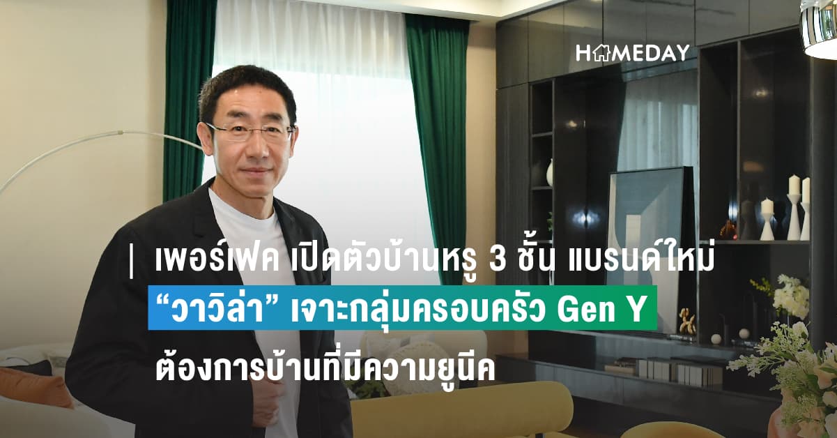 เพอร์เฟค เปิดตัวบ้านหรู 3 ชั้น แบรนด์ใหม่” วาวิล่า”  เจาะกลุ่มครอบครัว Gen Y ต้องการบ้านที่มีความยูนีค