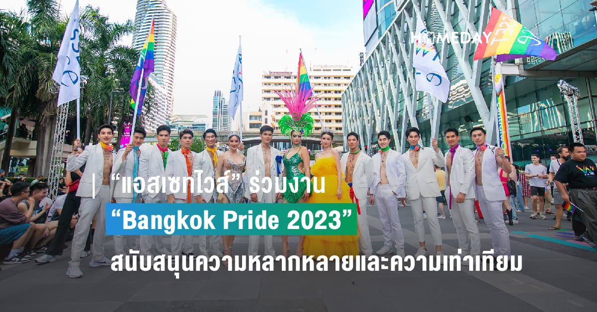 “แอสเซทไวส์” ร่วมงาน “Bangkok Pride 2023” สนับสนุนสิทธิความหลากหลายและความเท่าเทยี ม