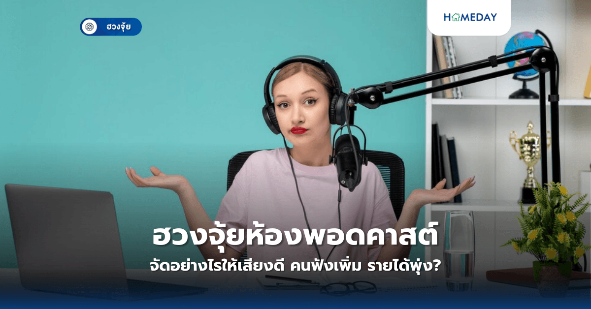 ฮวงจุ้ยห้องพอดคาสต์: จัดอย่างไรให้เสียงดี คนฟังเพิ่ม รายได้พุ่ง?
