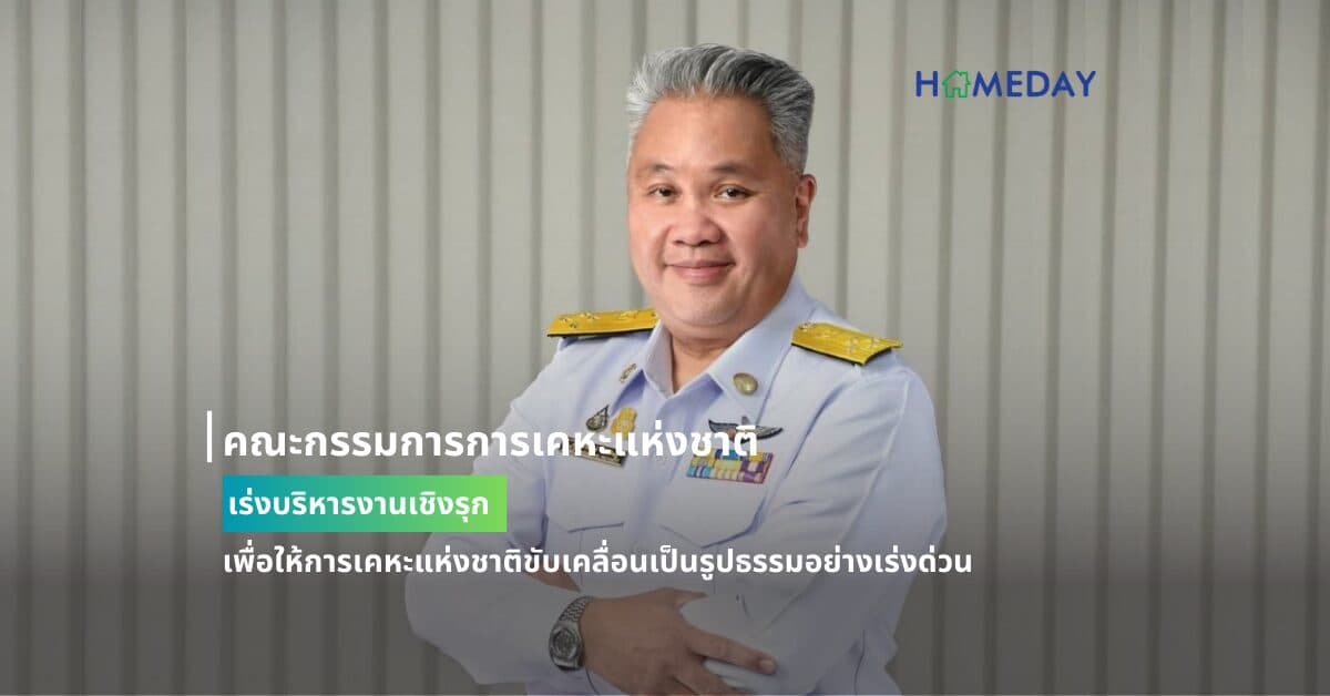 คณะกรรมการการเคหะแห่งชาติเร่งบริหารงานเชิงรุก เพื่อให้การเคหะแห่งชาติขับเคลื่อนเป็นรูปธรรมอย่างเร่งด่วน