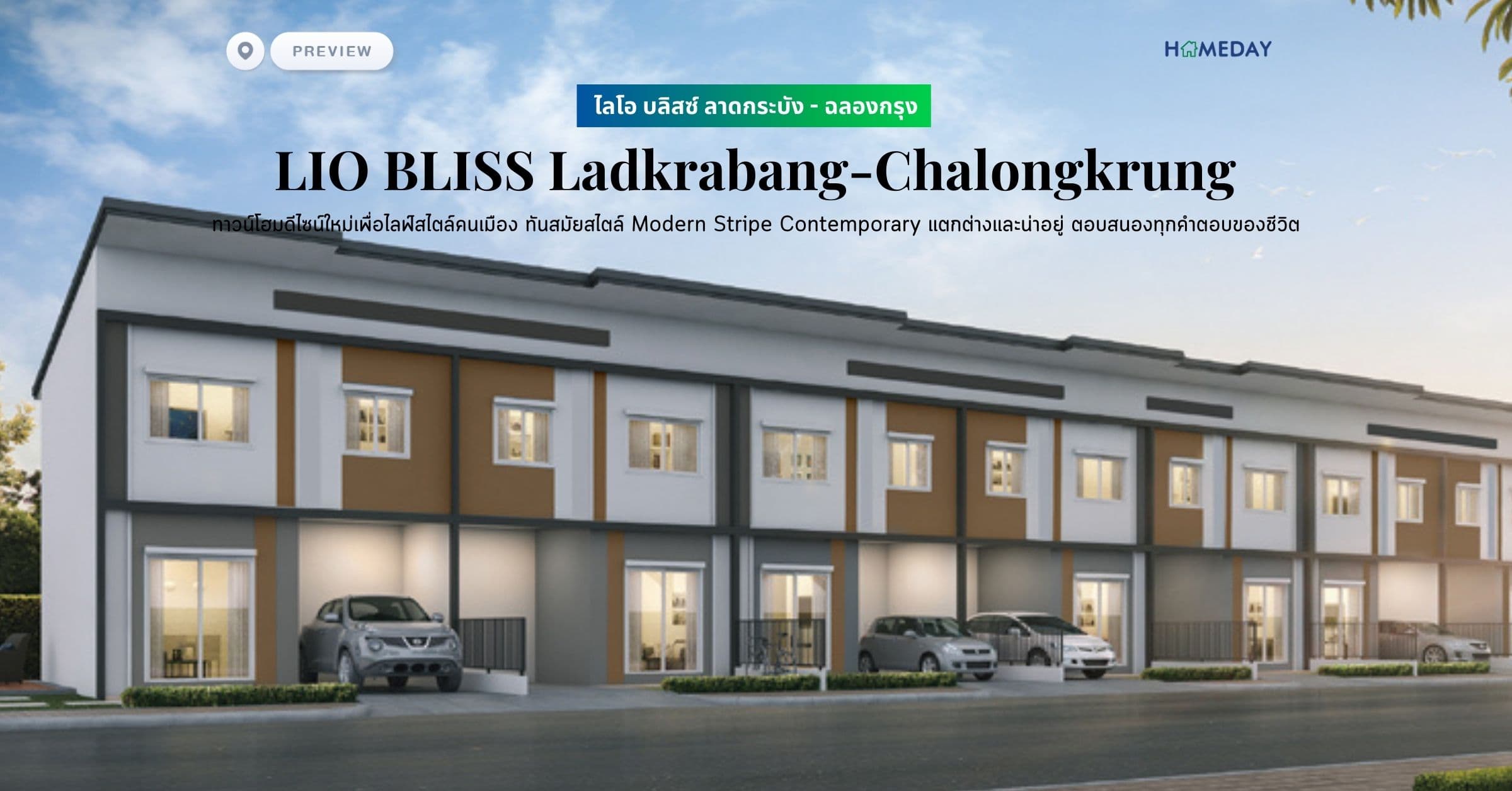 พรีวิว ไลโอ บลิสซ์ ลาดกระบัง – ฉลองกรุง (LIO BLISS Ladkrabang-Chalongkrung) ทาวน์โฮมดีไซน์ใหม่เพื่อไลฟ์สไตล์คนเมือง ทันสมัยสไตล์ Modern Stripe Contemporary แตกต่างและน่าอยู่ ตอบสนองทุกคำตอบของชีวิต