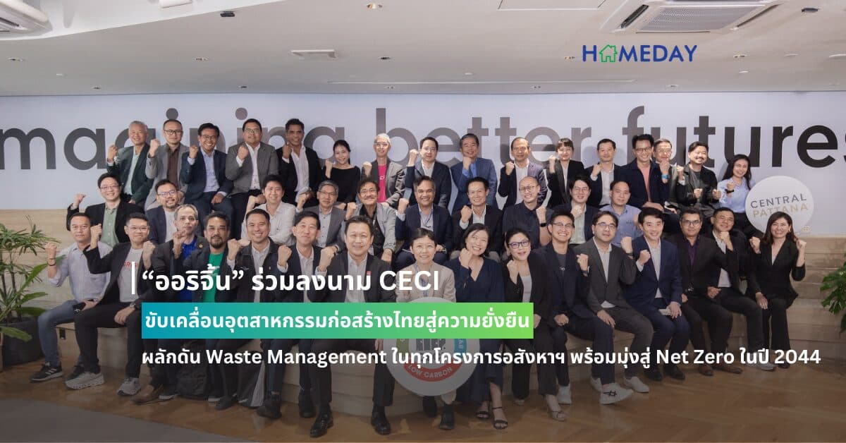 “ออริจิ้น” ร่วมลงนาม CECI ขับเคลื่อนอุตสาหกรรมก่อสร้างไทยสู่ความยั่งยืน ผลักดัน Waste Management ในทุกโครงการอสังหาฯ พร้อมมุ่งสู่ Net Zero ในปี 2044