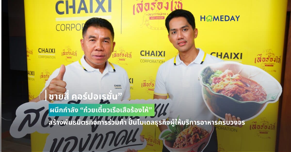 “ชายสี่ คอร์ปอเรชั่น” ผนึกกำลัง “ก๋วยเตี๋ยวเรือเสือร้องไห้” สร้างพันธมิตรกิจการร่วมค้า ปั้นโมเดลธุรกิจผู้ให้บริการอาหารครบวงจร
