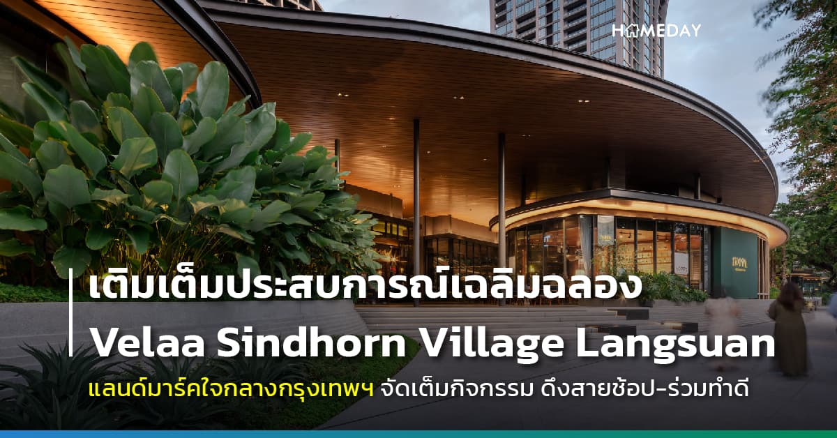 เติมเต็มประสบการณ์เฉลิมฉลองความสุขส่งท้ายปี ที่ Velaa Sindhorn Village Langsuan จัดเต็มกิจกรรม ดึงสายช้อป-ร่วมทำดี