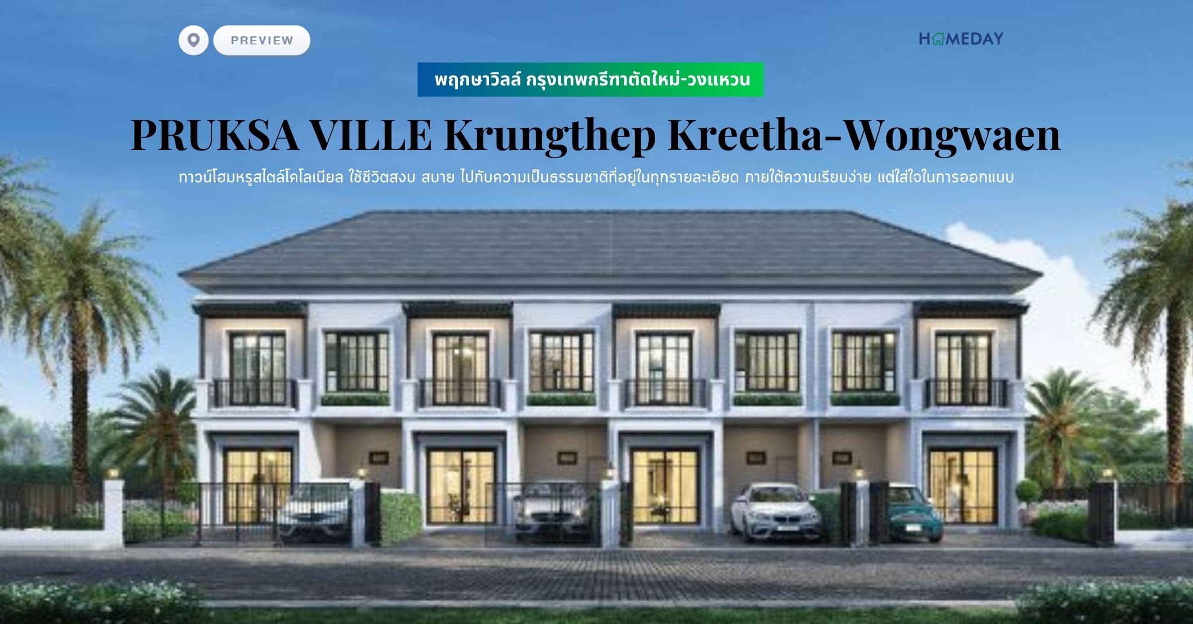 พรีวิว พฤกษาวิลล์ กรุงเทพกรีฑาตัดใหม่-วงแหวน (PRUKSA VILLE Krungthep Kreetha-Wongwaen) ทาวน์โฮมหรูสไตล์โคโลเนียล ใช้ชีวิตสงบ สบาย ไปกับความเป็นธรรมชาติที่อยู่ในทุกรายละเอียด ภายใต้ความเรียบง่าย แต่ใส่ใจในการออกแบบ