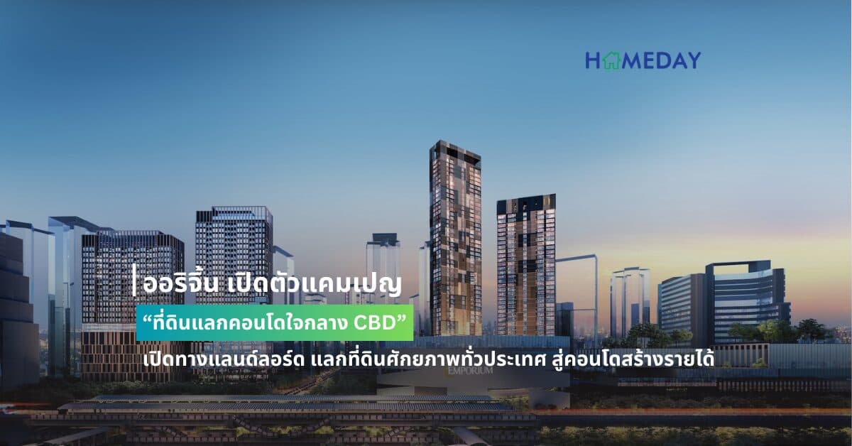 ออริจิ้น เปิดตัวแคมเปญ “ที่ดินแลกคอนโดใจกลาง CBD” เปิดทางแลนด์ลอร์ด แลกที่ดินศักยภาพทั่วประเทศ สู่คอนโดสร้างรายได้