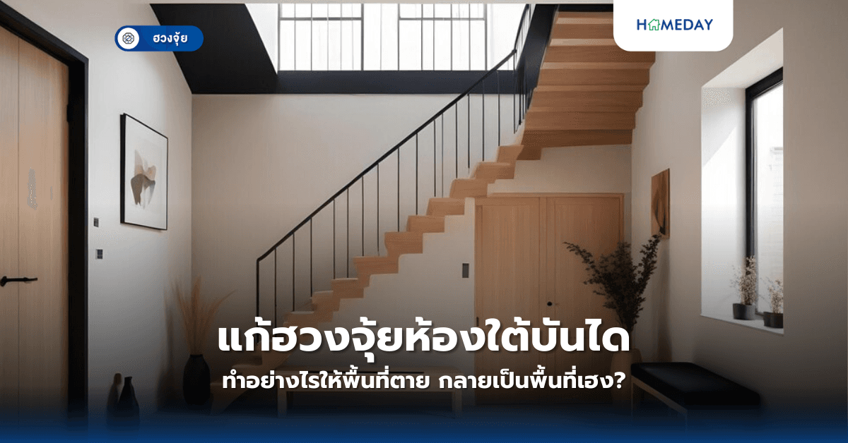 แก้ฮวงจุ้ยห้องใต้บันได ทำอย่างไรให้พื้นที่ตาย กลายเป็นพื้นที่เฮง?