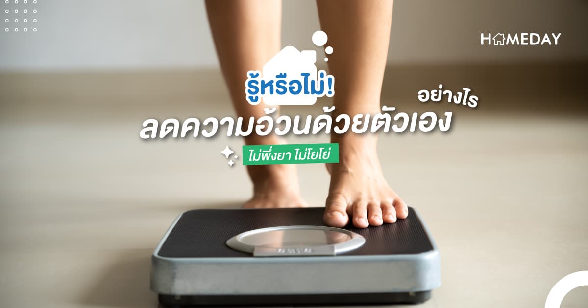 รู้หรือไม่! ลดความอ้วนด้วยตัวเองอย่างไร ไม่พึ่งยา ไม่โยโย่
