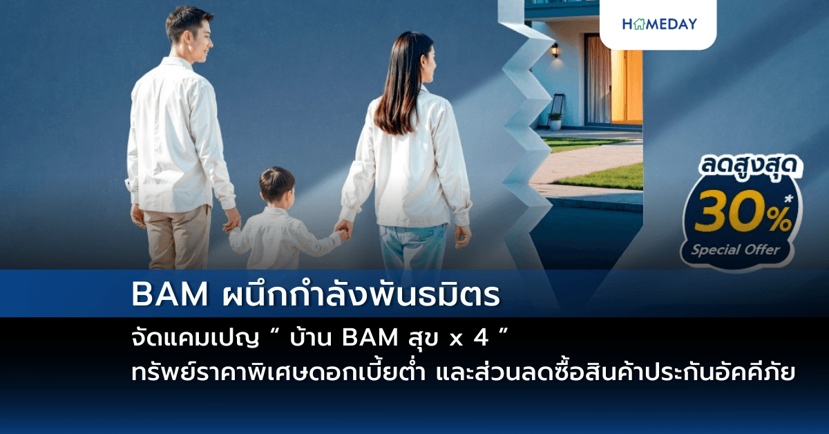 BAM ผนึกกำลังพันธมิตรจัดแคมเปญ “ บ้าน BAM สุข x 4 ” ทรัพย์ราคาพิเศษดอกเบี้ยต่ำ และส่วนลดซื้อสินค้าประกันอัคคีภัย
