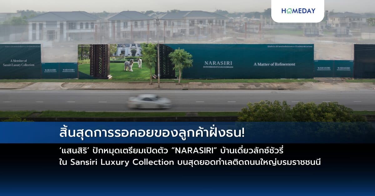 สิ้นสุดการรอคอยของลูกค้าฝั่งธน! ‘แสนสิริ’ ปักหมุดเตรียมเปิดตัว “NARASIRI” บ้านเดี่ยวลักซ์ชัวรี่ ใน Sansiri Luxury Collection  บนสุดยอดทำเลติดถนนใหญ่บรมราชชนนี