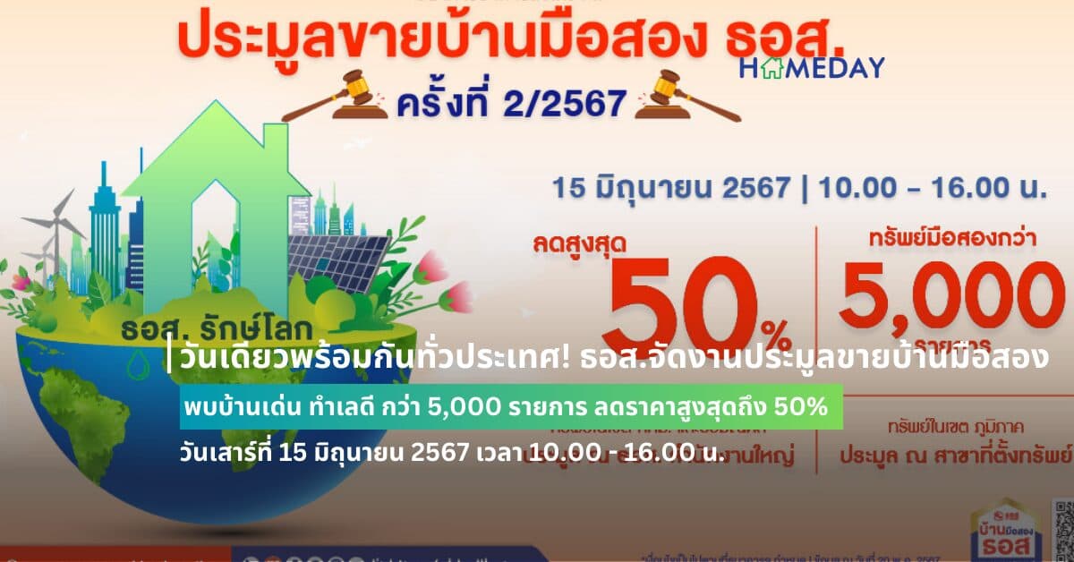 วันเดียวพร้อมกันทั่วประเทศ! ธอส. จัดงานประมูลขายบ้านมือสอง  พบบ้านเด่น ทำเลดี กว่า 5,000 รายการ ลดราคาสูงสุดถึง 50%  วันเสาร์ที่ 15 มิถุนายน 2567 เวลา 10.00 – 16.00 น.