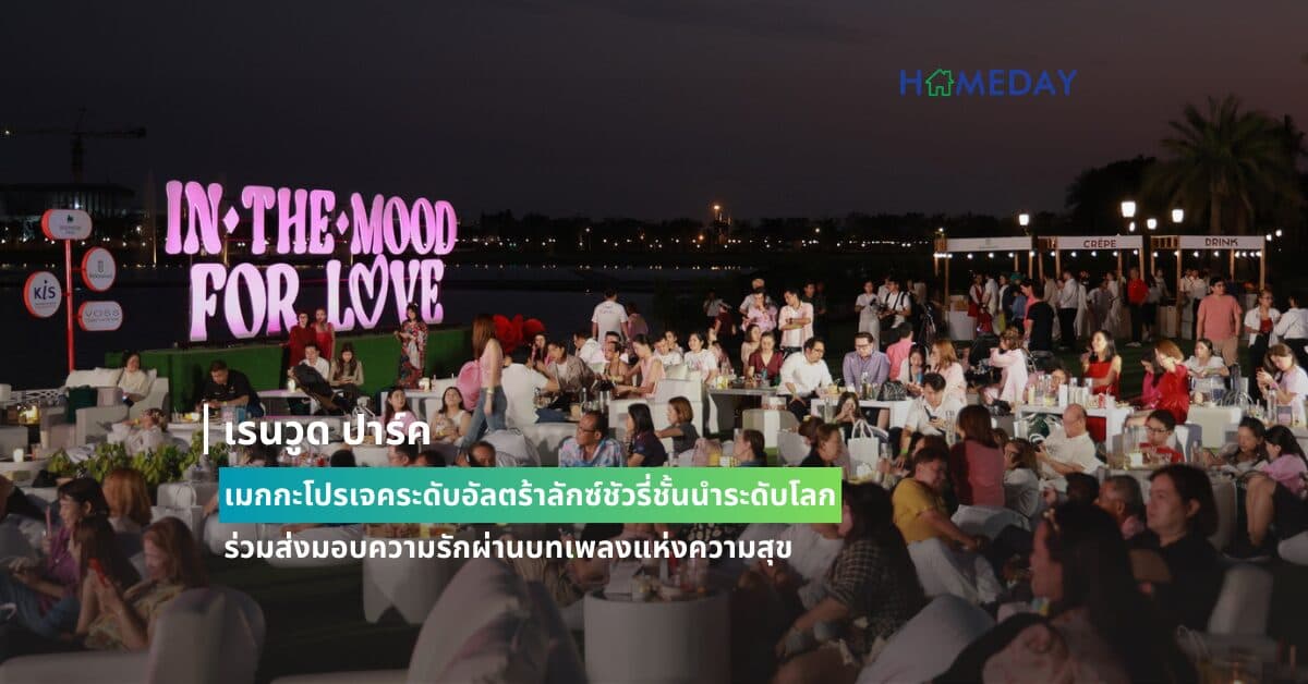 เรนวูด ปาร์ค เมกกะโปรเจคระดับอัลตร้าลักซ์ชัวรี่ชั้นนำระดับโลกร่วม ส่งมอบความรักผ่านบทเพลงแห่งความสุข