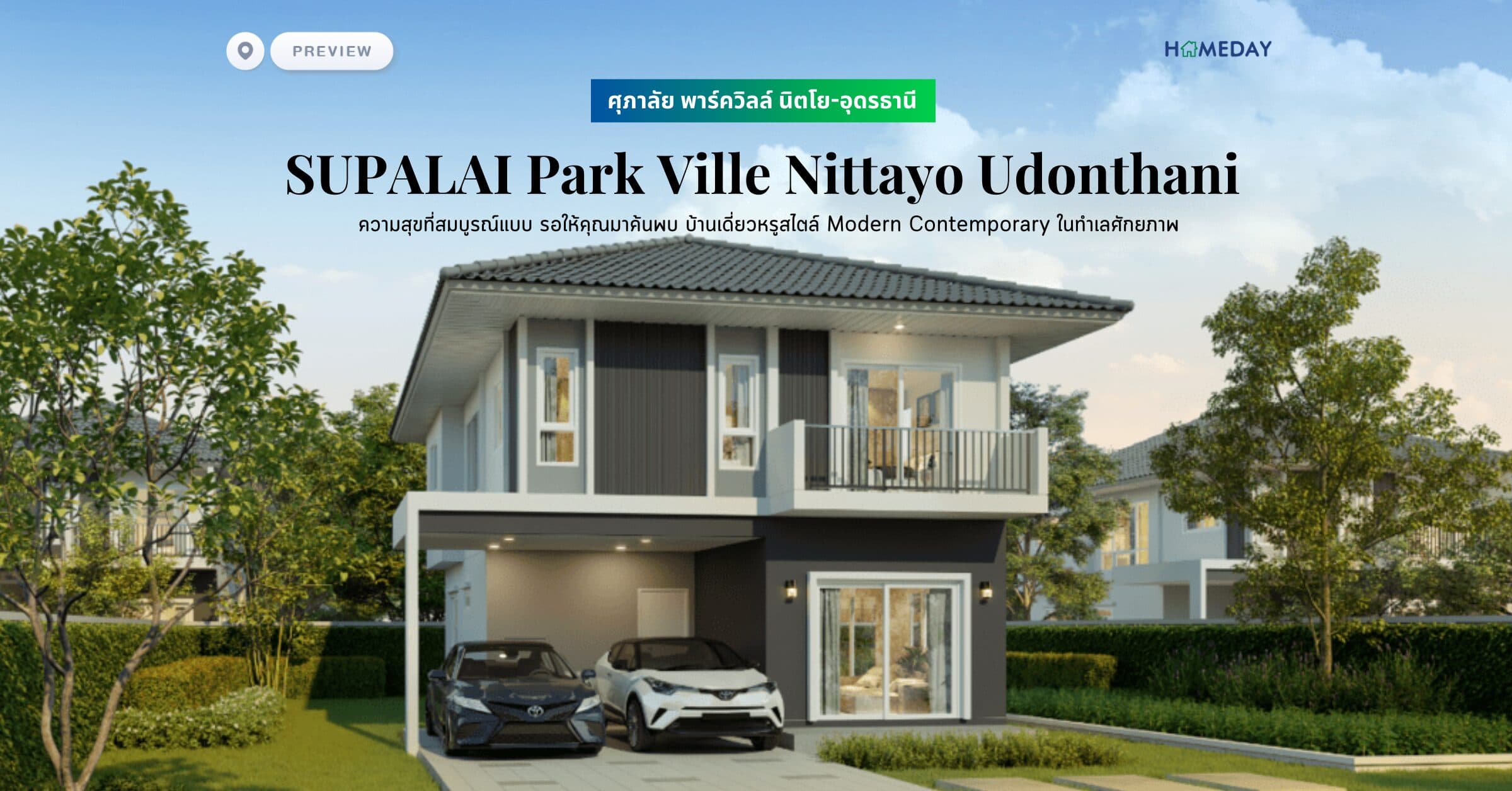 พรีวิว ศุภาลัย พาร์ควิลล์ นิตโย-อุดรธานี (SUPALAI Park Ville Nittayo Udonthani) ความสุขที่สมบูรณ์แบบ รอให้คุณมาค้นพบ บ้านเดี่ยวหรูสไตล์ Modern Contemporary ในทำเลศักยภาพ