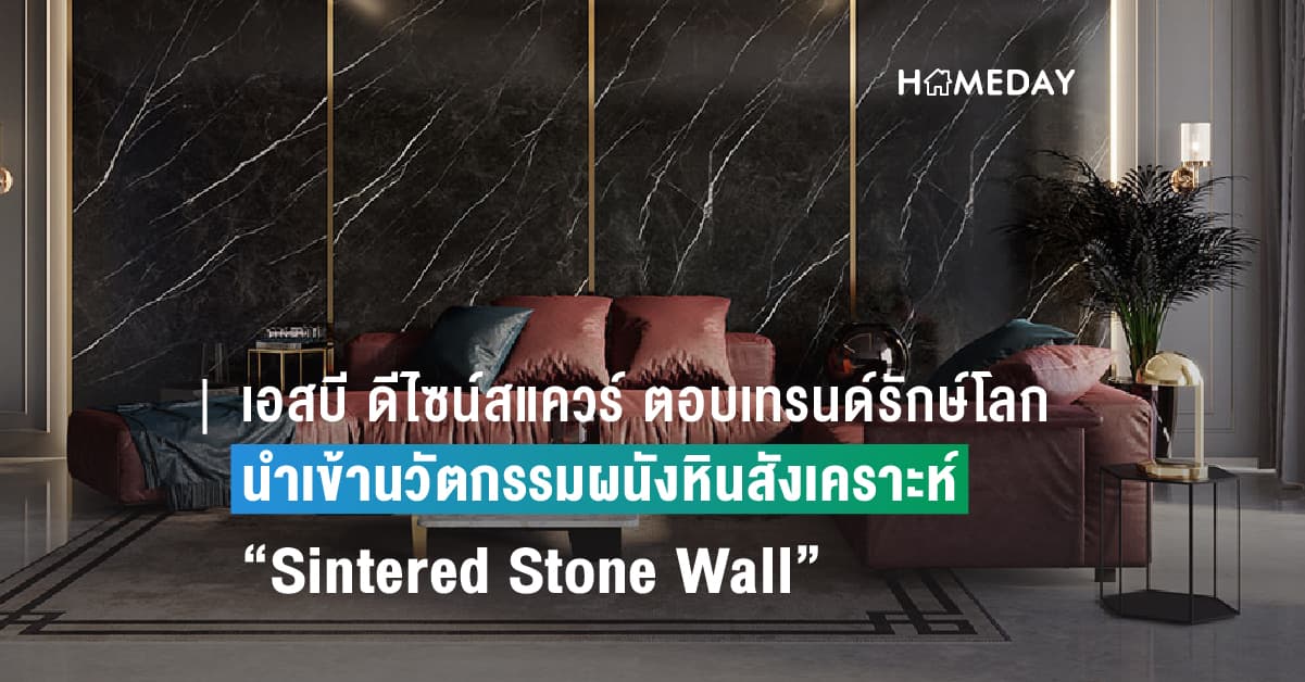 เอสบี ดีไซน์สแควร์ ตอบรับกระแสเทรนด์รักษ์โลก โชว์วิสัยทัศน์นำเข้านวัตกรรมผนังหินสังเคราะห์ “Sintered Stone Wall” ที่ให้ลวดลายสวยงามดุจหินธรรมชาติ  น้ำหนักเบา เรียบเนียน ทนทานแข็งแกร่ง ตอบโจทย์ทุกงานดีไซน์