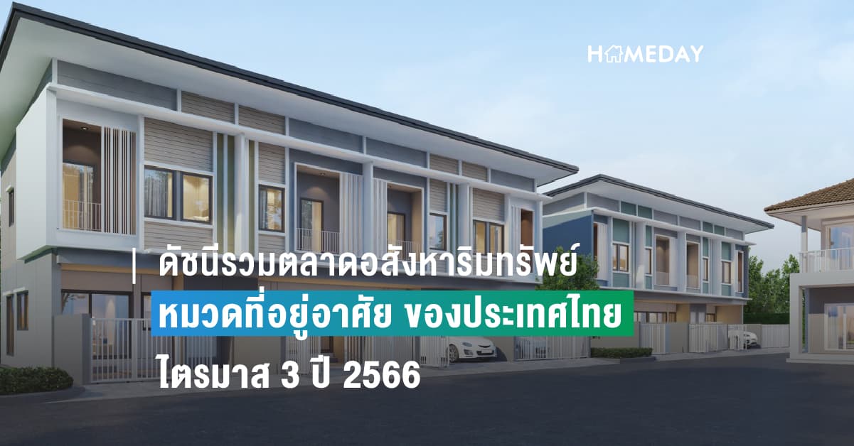 ดัชนีรวมตลาดอสังหาริมทรัพย์ (หมวดที่อยู่อาศัย) ของประเทศไทย ไตรมาส 3 ปี 2566
