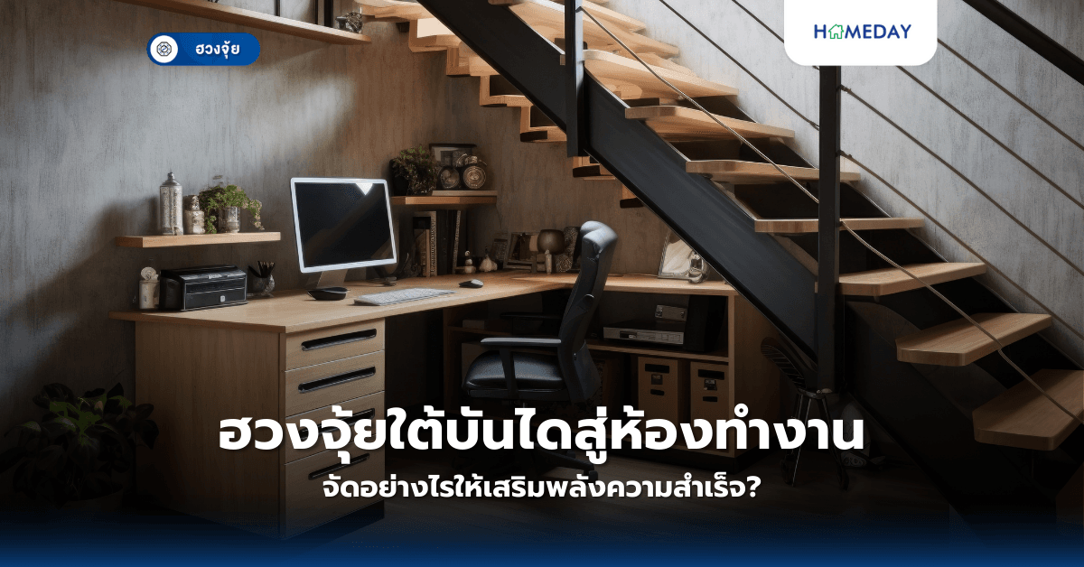 ฮวงจุ้ยใต้บันไดสู่ห้องทำงาน: จัดอย่างไรให้เสริมพลังความสำเร็จ?