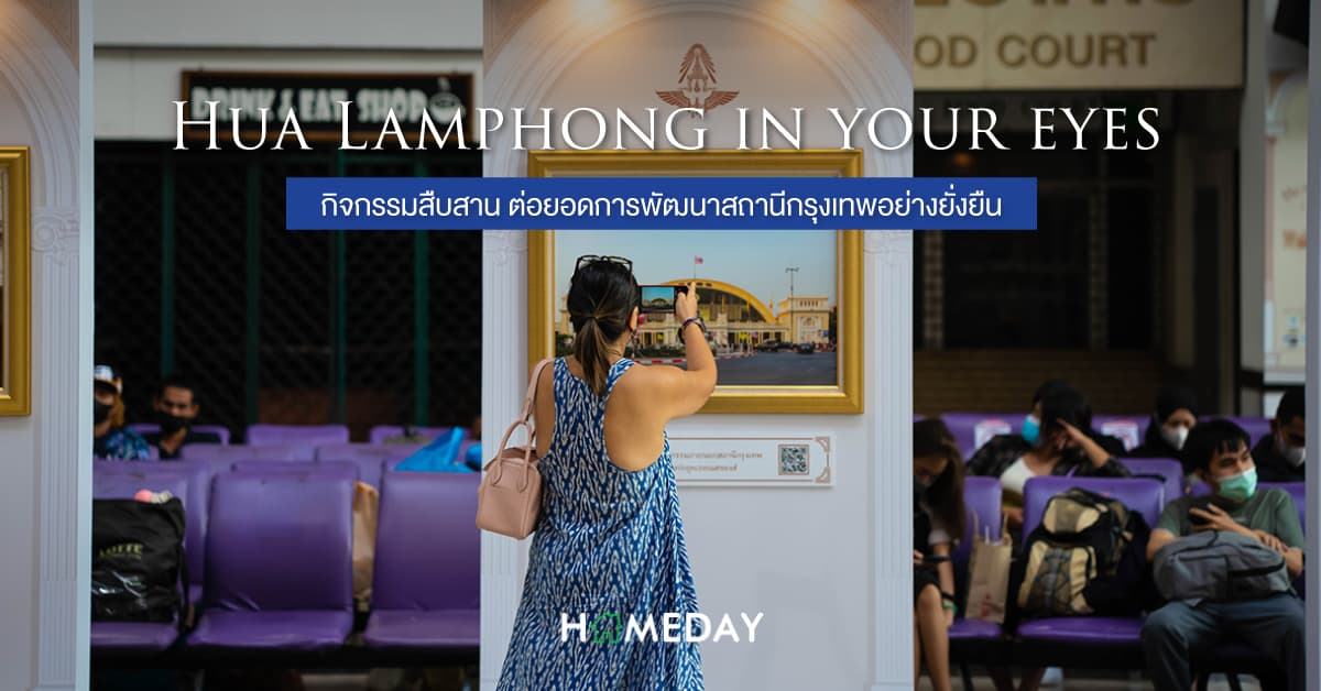 Hua Lamphong in your eyes  กิจกรรมสืบสาน ต่อยอด  การพัฒนาสถานีกรุงเทพอย่างยั่งยืน