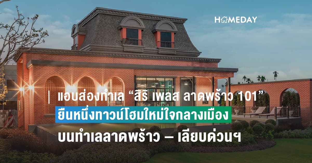 แอบส่องทำเล “สิริ เพลส ลาดพร้าว 101” ยืนหนึ่งทาวน์โฮมใหม่ใจกลางเมือง บนทำเลลาดพร้าว – เลียบด่วนฯ