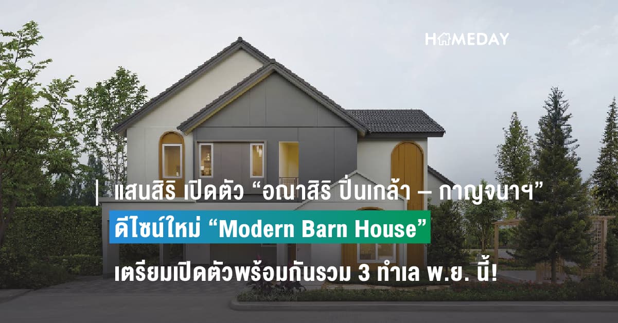 แสนสิริ เปิดตัว “อณาสิริ ปิ่นเกล้า – กาญจนาฯ” กับ ดีไซน์ใหม่ “Modern Barn House”  ชวน Bonnadol เจ้าของซิงเกิล ‘น่ารักจนใจเจ็บ’ สร้างความสุขแบบ Feel Just Right เตรียมเปิดตัวพร้อมกันรวม 3 ทำเล พ.ย. นี้!