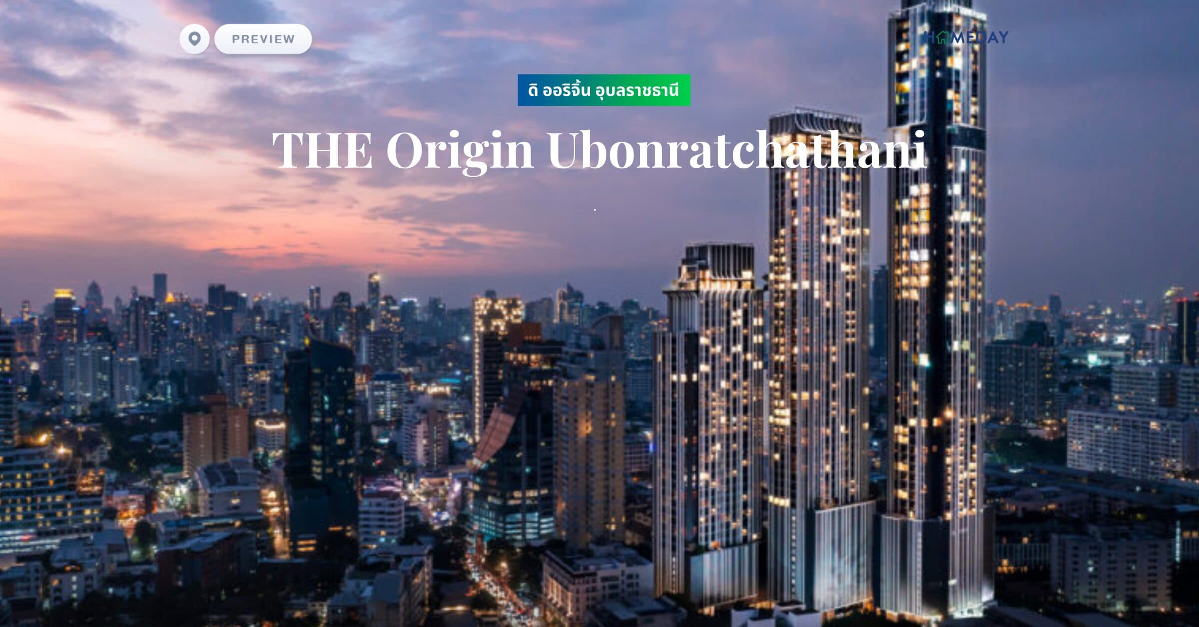 พรีวิว ดิ ออริจิ้น อุบลราชธานี (THE Origin Ubonratchathani)