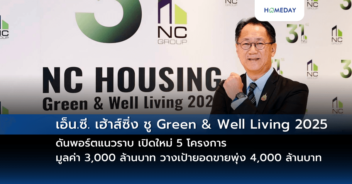 เอ็น.ซี. เฮ้าส์ซิ่ง ชู Green & Well Living 2025 ดันพอร์ตแนวราบ เปิดใหม่ 5  โครงการ มูลค่า  3,000 ล้านบาท   วางเป้ายอดขายพุ่ง 4,000 ล้านบาท