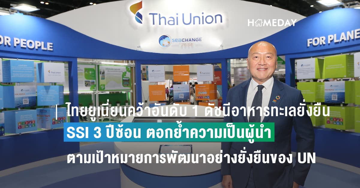 ไทยยูเนี่ยนคว้าอันดับ 1 ดัชนีอาหารทะเลยั่งยืน SSI 3 ปีซ้อน ตอกย้ำความเป็นผู้นำด้านการเปลี่ยนแปลงตามเป้าหมายการพัฒนาอย่างยั่งยืนของ UN