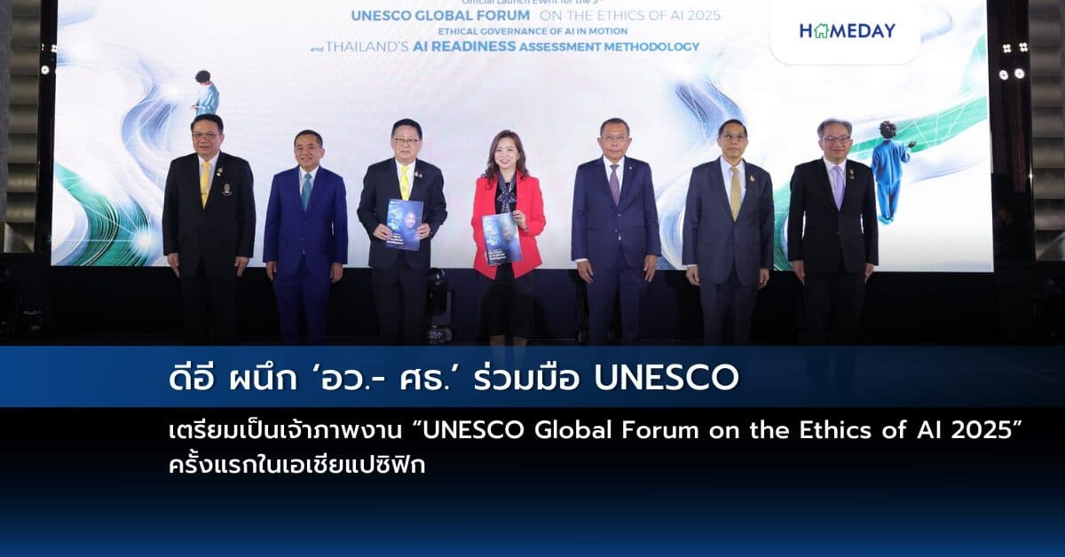 ดีอี ผนึก ‘อว.- ศธ.’ ร่วมมือ UNESCO เตรียมเป็นเจ้าภาพ งาน “UNESCO Global Forum on the Ethics of AI 2025” ครั้งแรกในเอเชียแปซิฟิก พร้อมประเมิน “Thailand AI Readiness Assessment”  ย้ำบทบาทร่วมเป็นผู้นำด้านจริยธรรม AI ในเวทีโลก