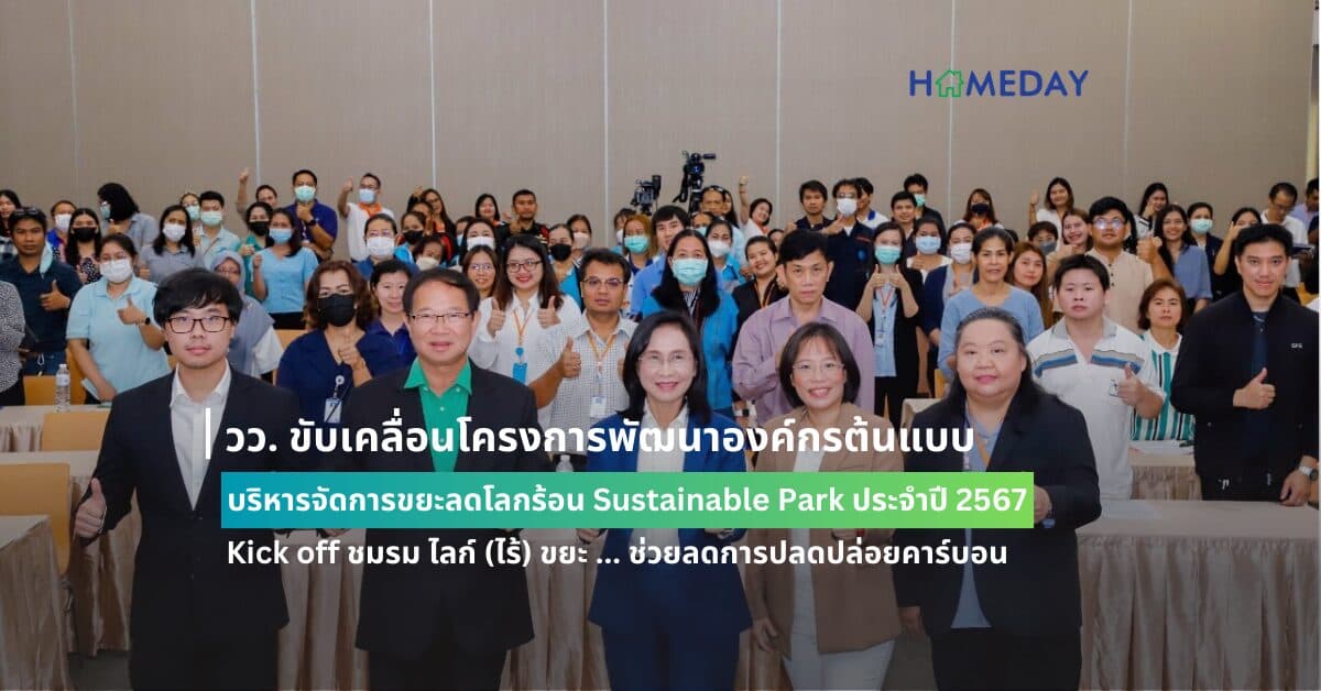 วว. ขับเคลื่อนโครงการพัฒนาองค์กรต้นแบบบริหารจัดการขยะลดโลกร้อน Sustainable Park ประจำปี 2567 Kick off ชมรม ไลก์ (ไร้) ขยะ … ช่วยลดการปลดปล่อยคาร์บอน  ส่งเสริมสนับสนุนกิจกรรม CSR