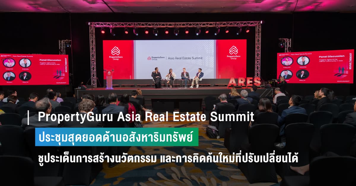 PropertyGuru Asia Real Estate Summit การประชุมสุดยอดด้านอสังหาริมทรัพย์  ชูประเด็นการสร้างนวัตกรรมที่มีความรับผิดชอบและการคิดค้นใหม่ที่ปรับเปลี่ยนได้