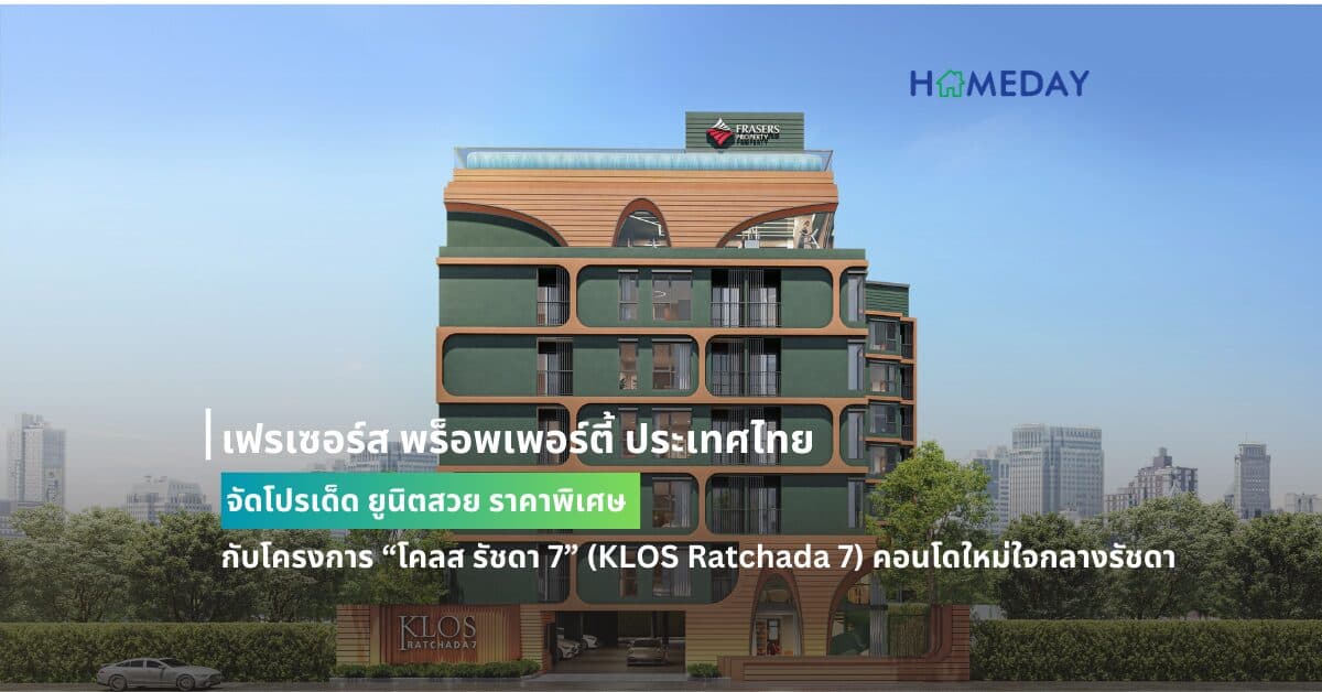 เฟรเซอร์ส พร็อพเพอร์ตี้ ประเทศไทย จัดโปรเด็ด ยูนิตสวย ราคาพิเศษ  กับโครงการ “โคลส รัชดา 7” (KLOS Ratchada 7) คอนโดใหม่ใจกลางรัชดา พร้อมรับส่วนลดสูงสุดถึง 400,000 บาท* เริ่มเพียง 2.99 ล้านบาท* ตลอดเดือนสิงหาคมนี้
