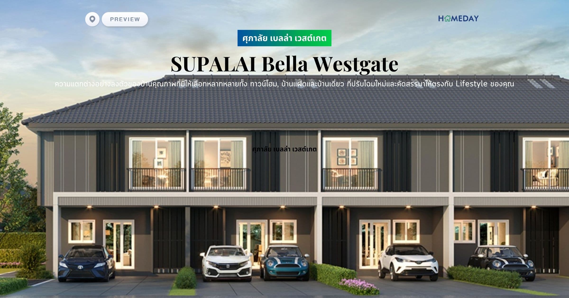 พรีวิว ศุภาลัย เบลล่า เวสต์เกต (SUPALAI Bella Westgate) ความแตกต่างอย่างลงตัวของบ้านคุณภาพที่มีให้เลือกหลากหลายทั้ง ทาวน์โฮม, บ้านแฝดและบ้านเดี่ยว ที่ปรับโฉมใหม่และคัดสรรมาให้ตรงกับ Lifestyle ของคุณ