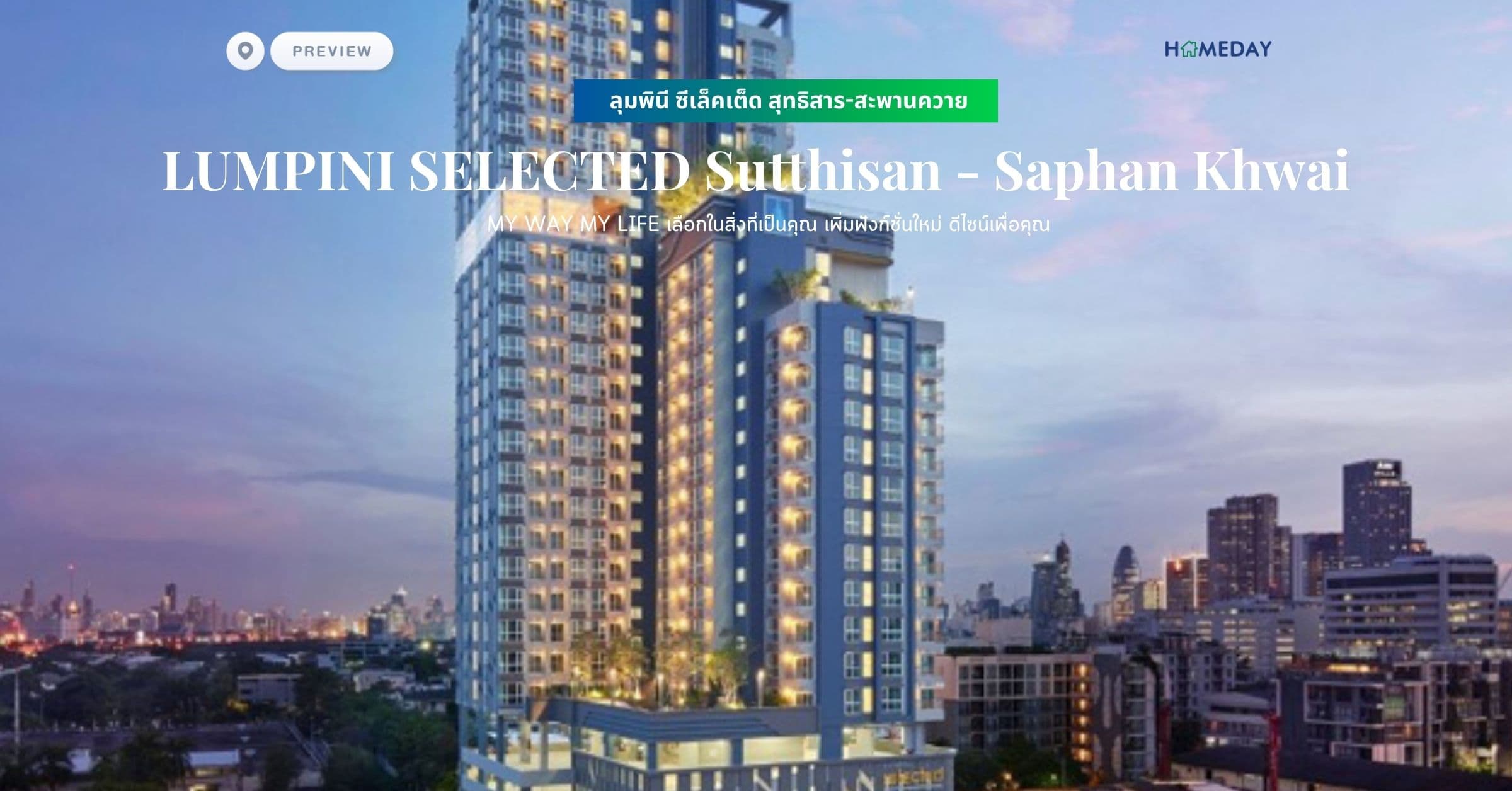 พรีวิว ลุมพินี ซีเล็คเต็ด สุทธิสาร-สะพานควาย (LUMPINI SELECTED Sutthisan – Saphan Khwai) MY WAY MY LIFE เลือกในสิ่งที่เป็นคุณ เพิ่มฟังก์ชั่นใหม่ ดีไซน์เพื่อคุณ
