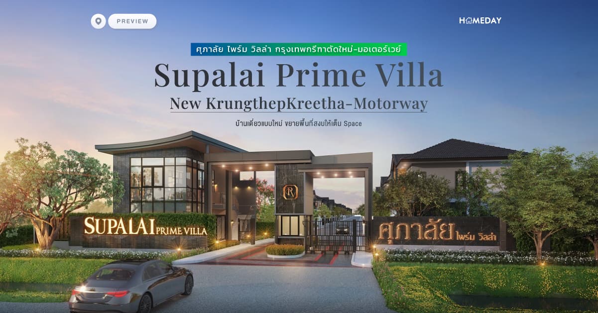 พรีวิว ศุภาลัย ไพร์ม วิลล่า กรุงเทพกรีฑาตัดใหม่-มอเตอร์เวย์ (Supalai Prime Villa New KrungthepKreetha-Motorway) บ้านเดี่ยวแบบใหม่ ขยายพื้นที่สงบให้เต็ม Space