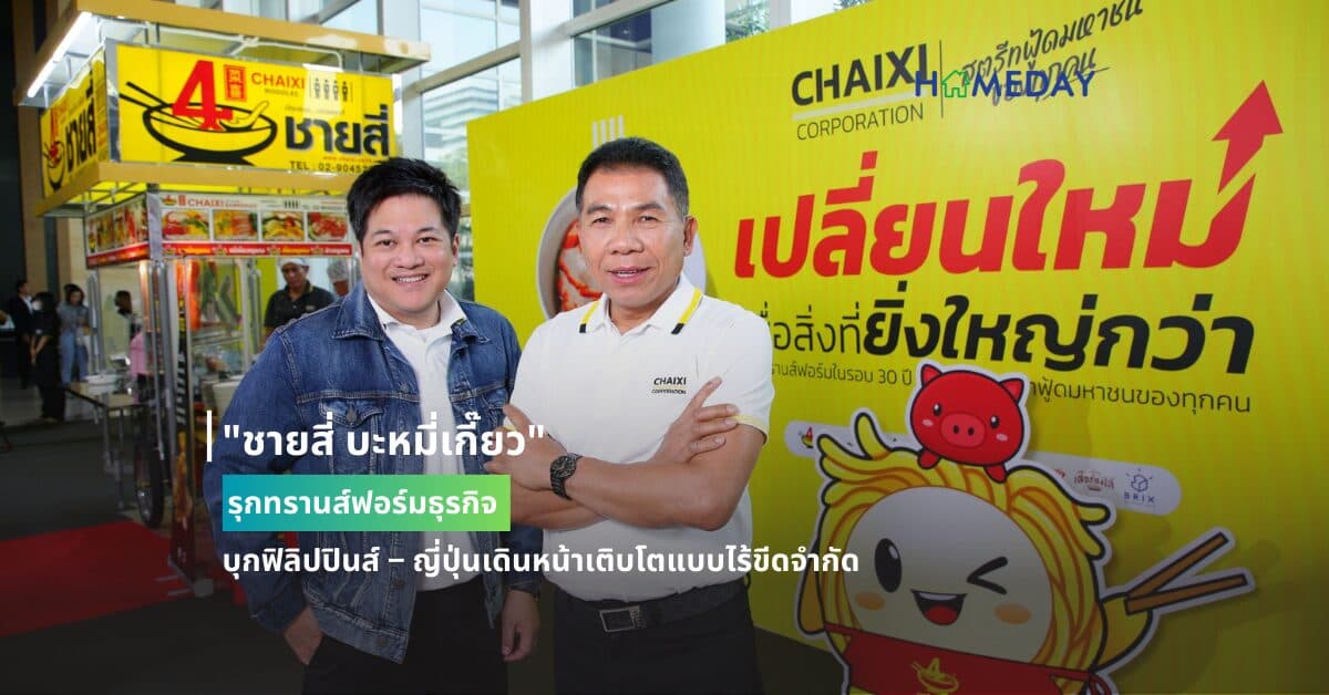 “ชายสี่ บะหมี่เกี๊ยว” รุกทรานส์ฟอร์มธุรกิจ  บุกฟิลิปปินส์ – ญี่ปุ่นเดินหน้าเติบโตแบบไร้ขีดจำกัด